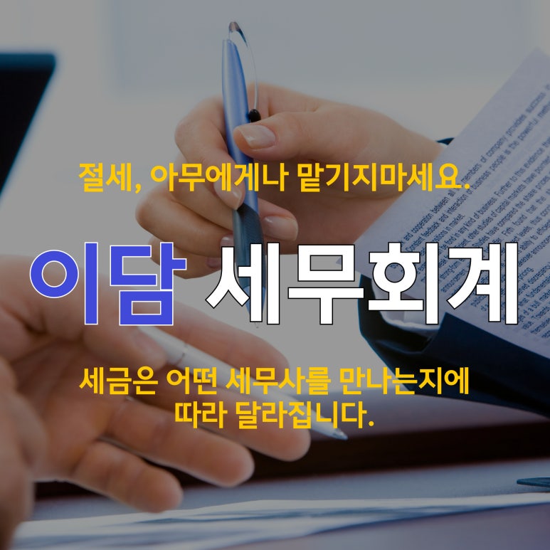이담세무회계 이미지