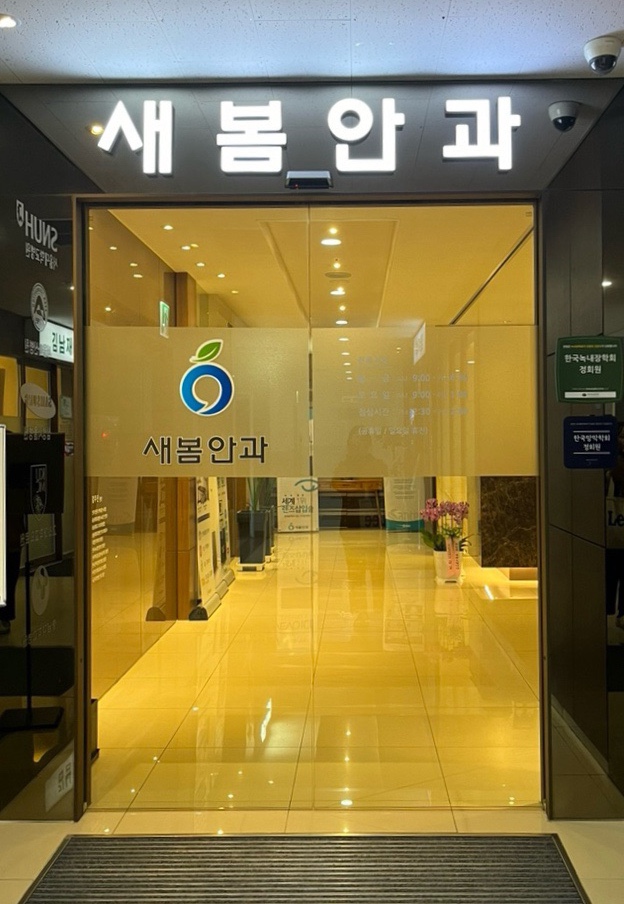 새봄안과 이미지