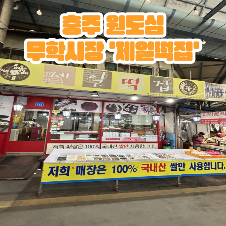 제일떡집 이미지