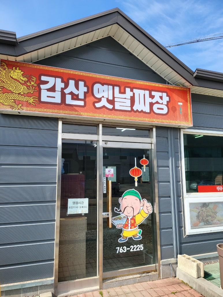 갑산옛날짜장 이미지