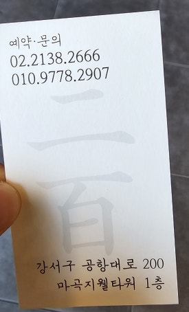 부대냉삼 이백집 이미지