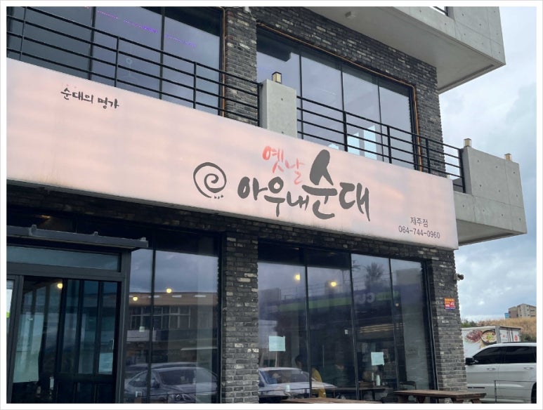 옛날 아우내 순대 이미지