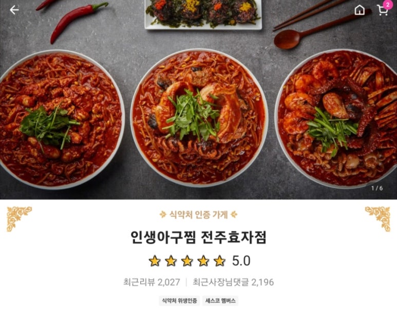 인생아구찜전주 이미지