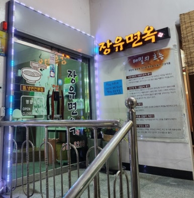 장유면옥 이미지