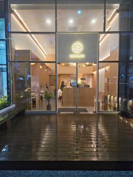 샤브로21시흥능곡점 이미지
