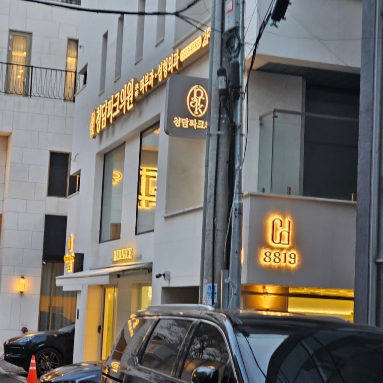 청담파크의원 이미지