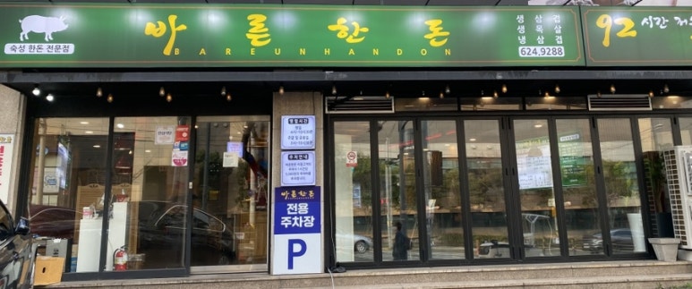 바른한돈 이미지