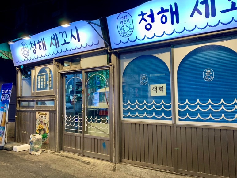 청해세꼬시 이미지