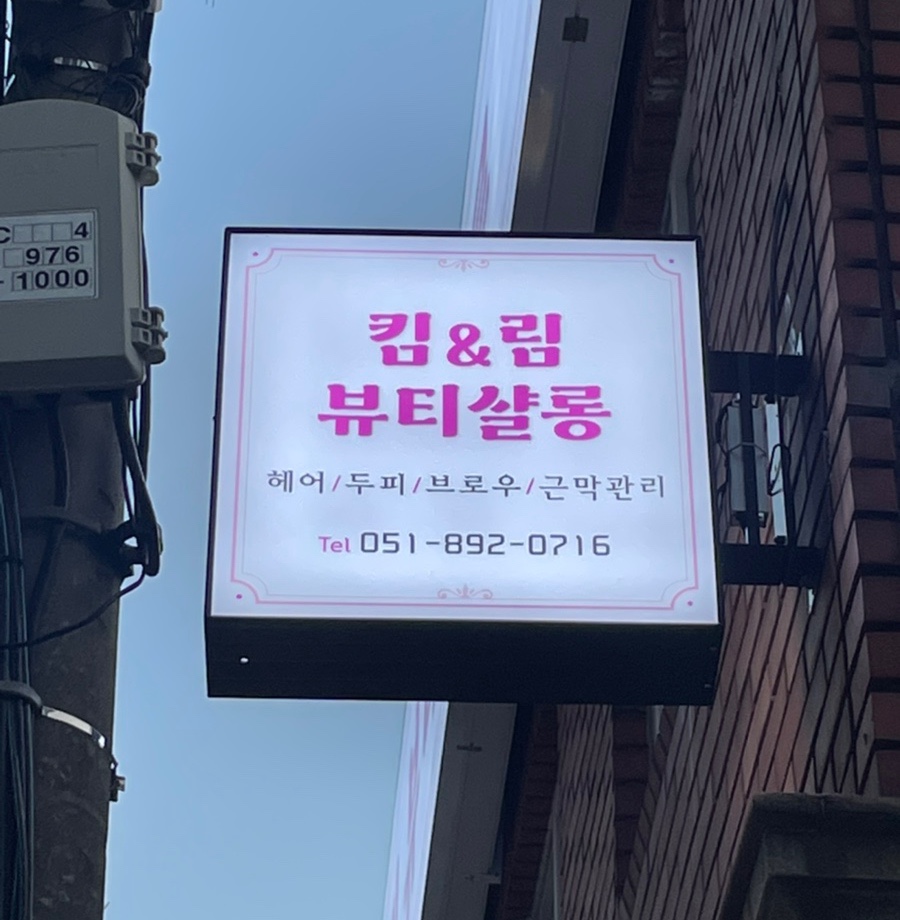 킴앤림 뷰티살롱 이미지