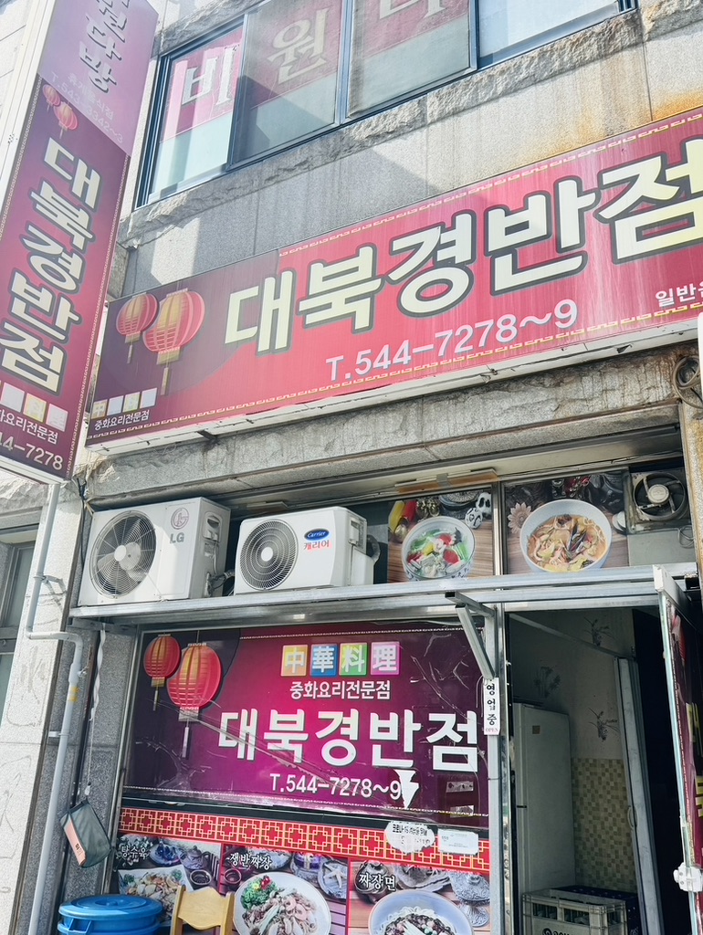 대북경반점 이미지