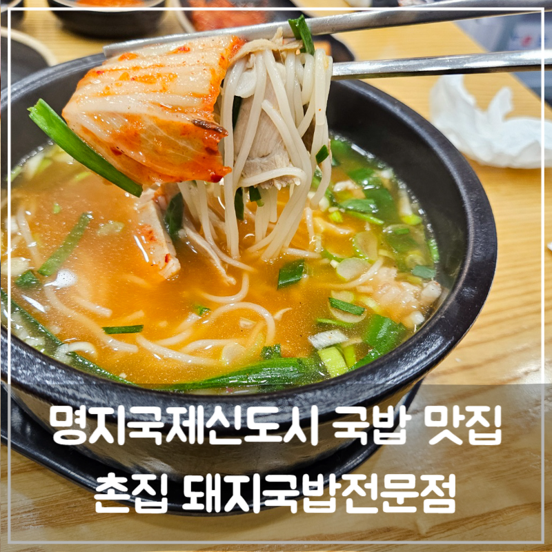 촌집돼지국밥 이미지