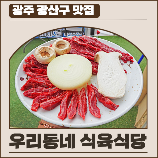 우리동네식육식당 이미지