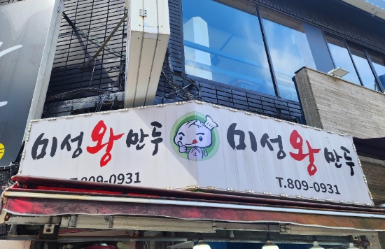 미성왕만두 이미지