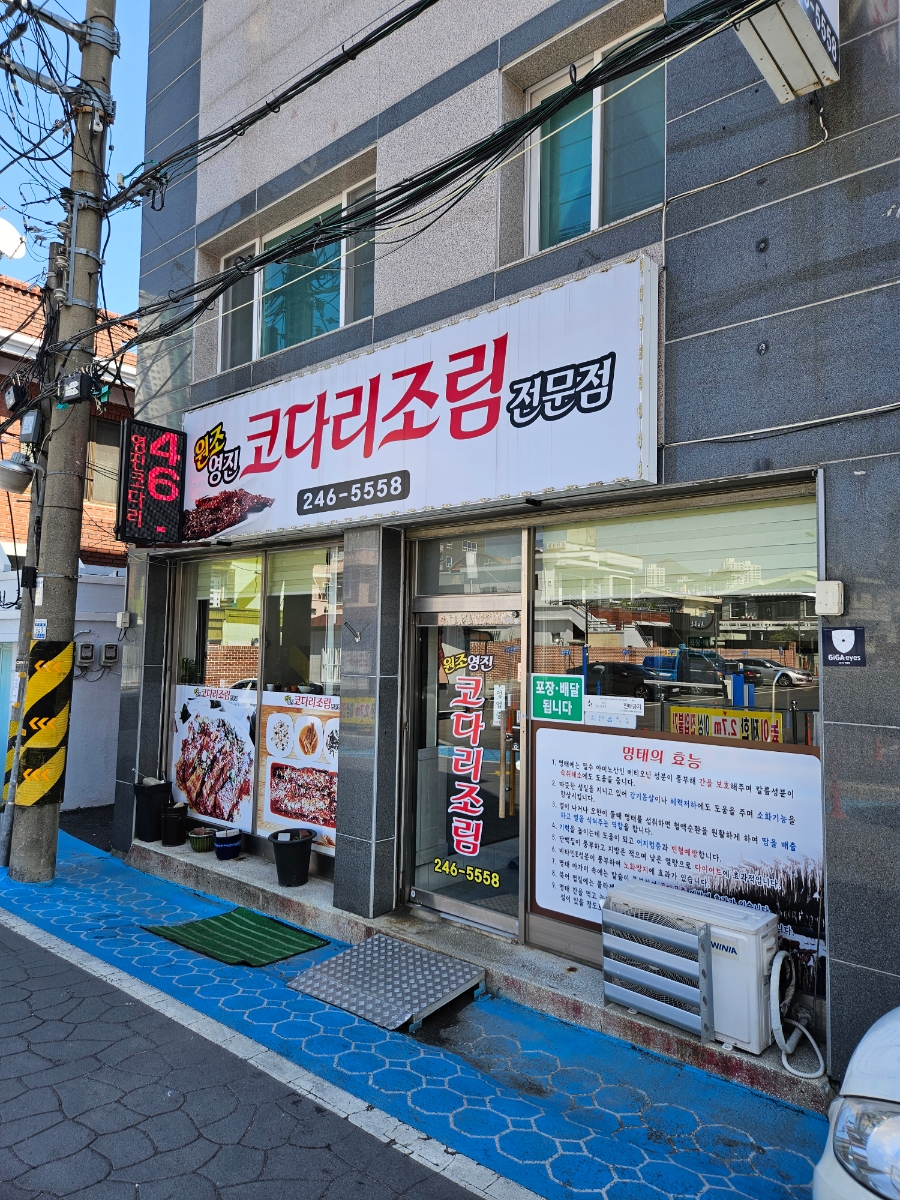 원조 영진코다리 이미지