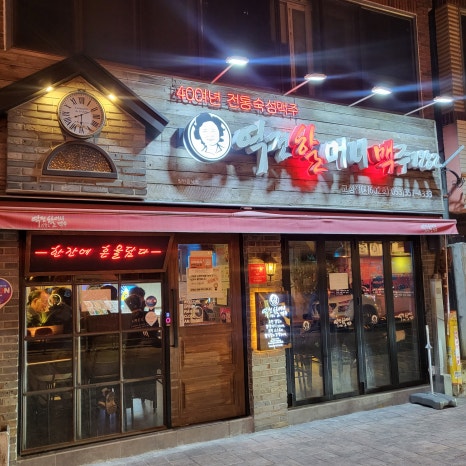 역전할머니맥주고성점 이미지