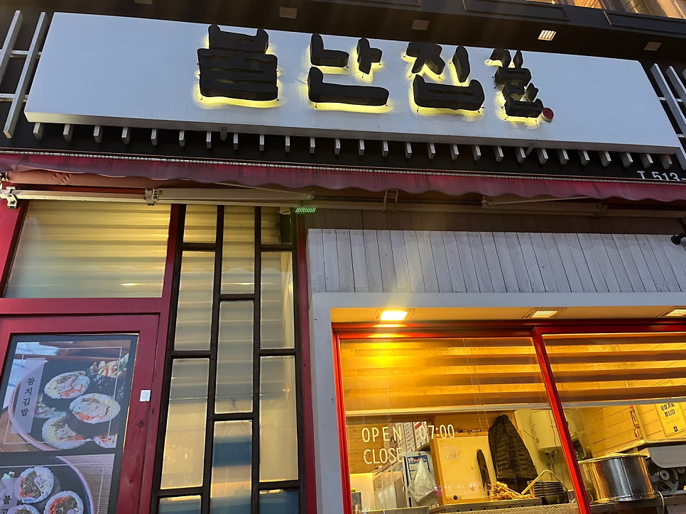 불난집김밥 이미지