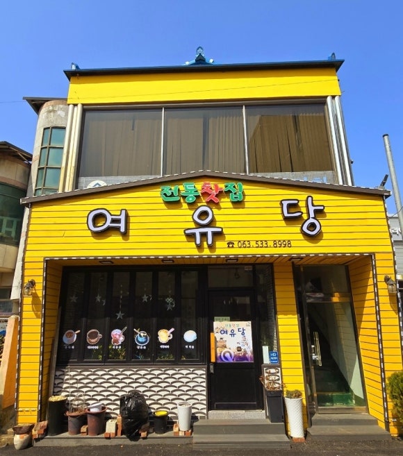 여유당전통찻집 이미지