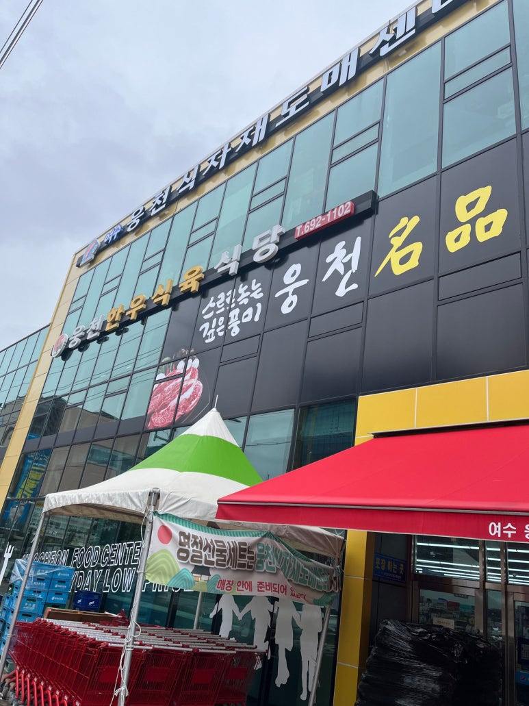 웅천식육 이미지