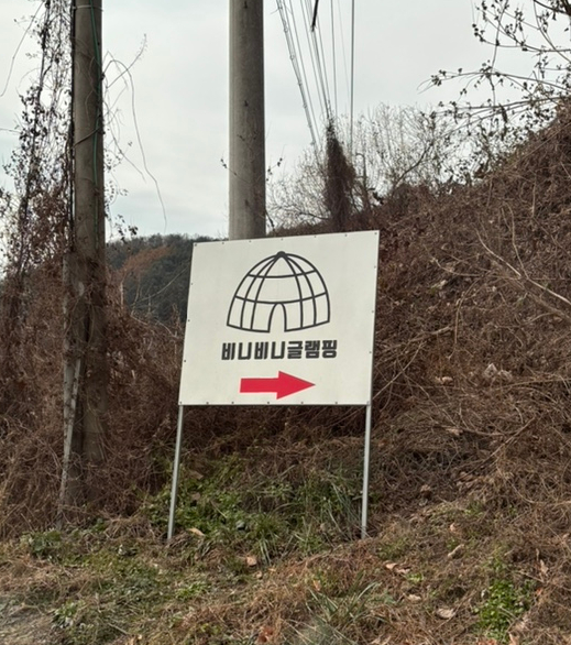 비니비니글램핑 이미지