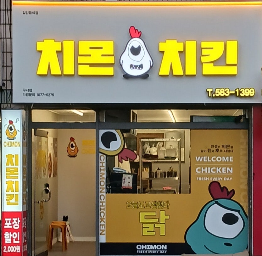 치몬치킨 구서점 이미지
