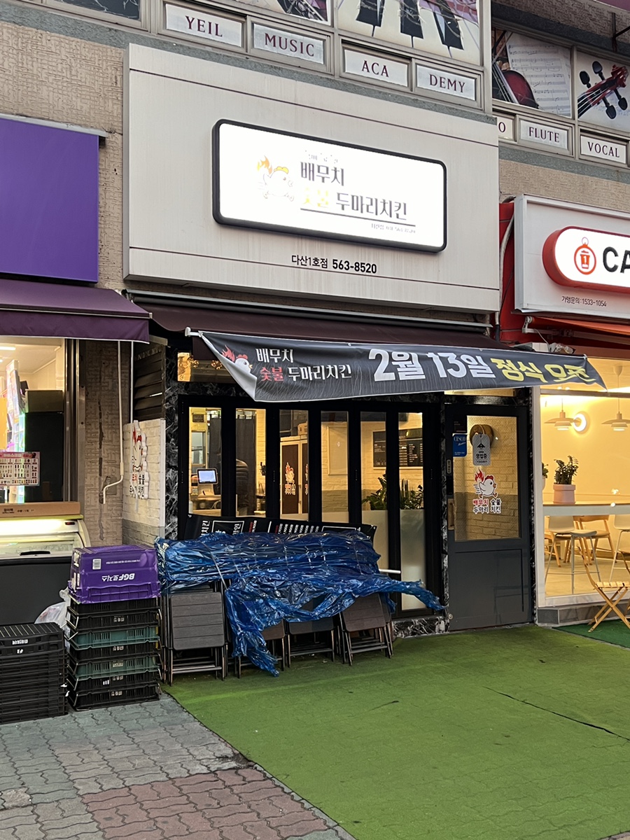 배무치숯불두마리치킨 이미지