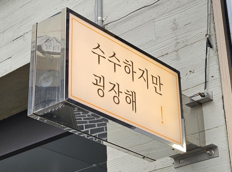 수수하지만 굉장해 광주양림점 이미지