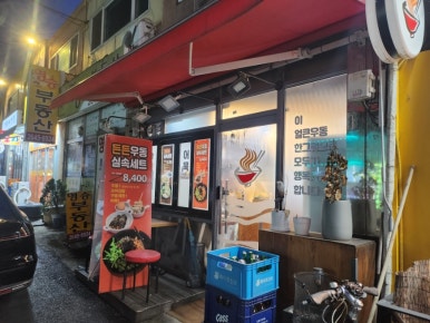 병철이네얼큰우동 이미지