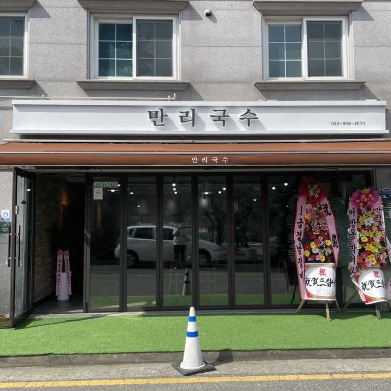만리국수 이미지