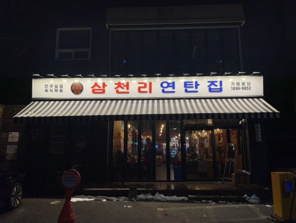 삼천리연탄집 이미지