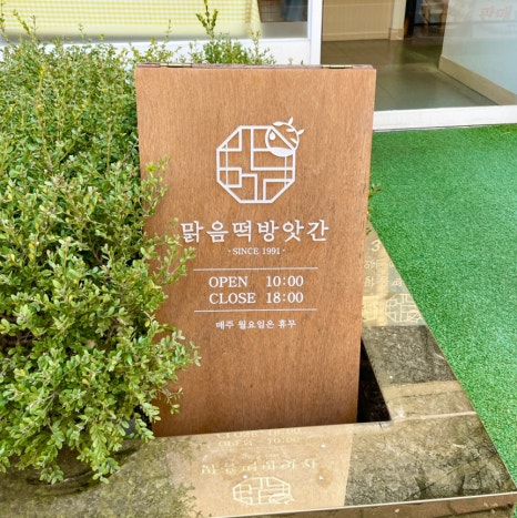 맑음떡방앗간 이미지