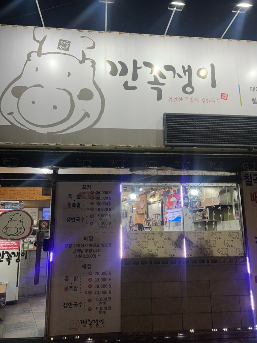 깐족쟁이왕족발 이미지
