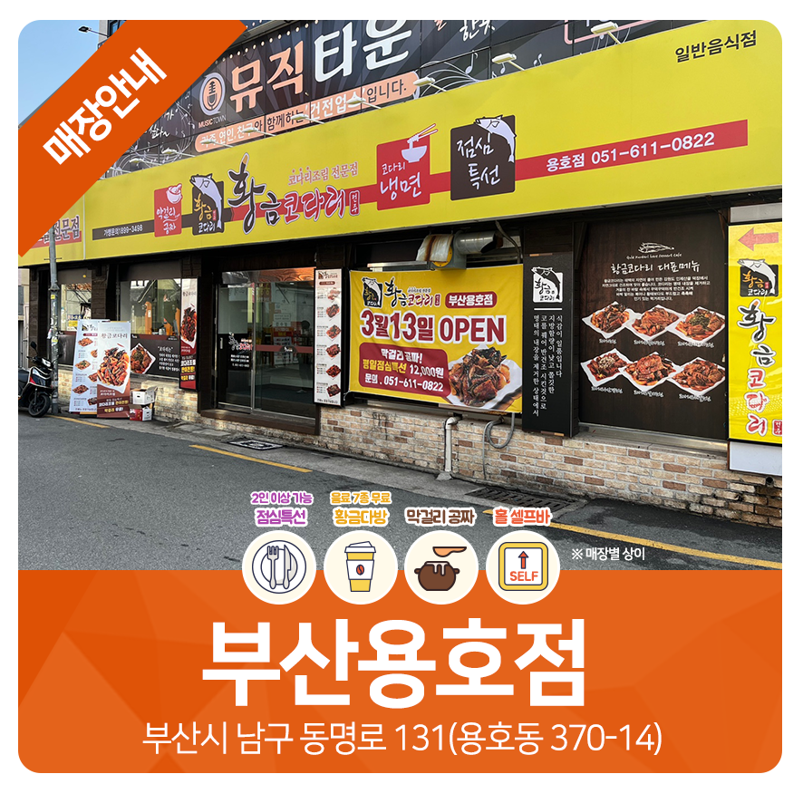 황금코다리 부산용호점 이미지