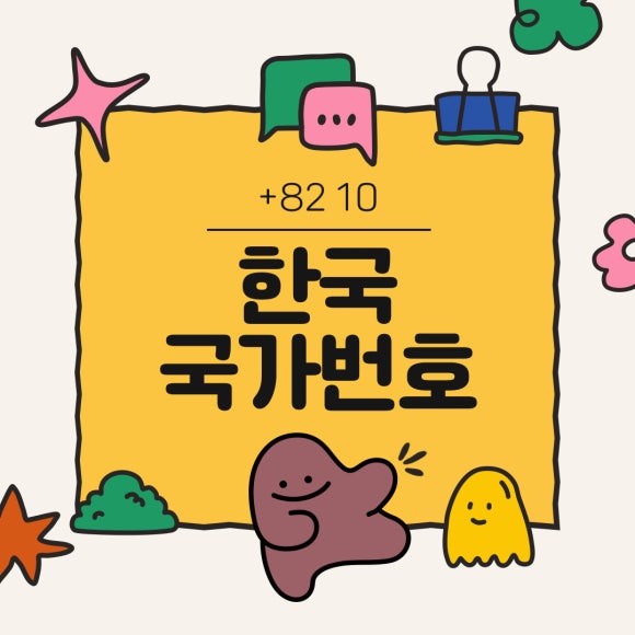 한국 국가번호 전화번호 표기법 +82 10 : 네이버 블로그