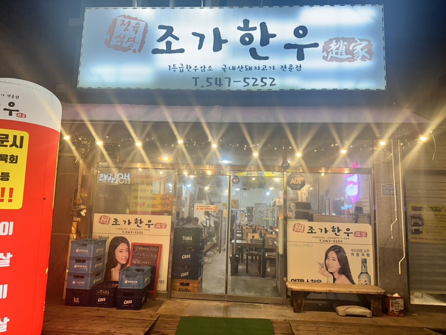 조가한우 이미지