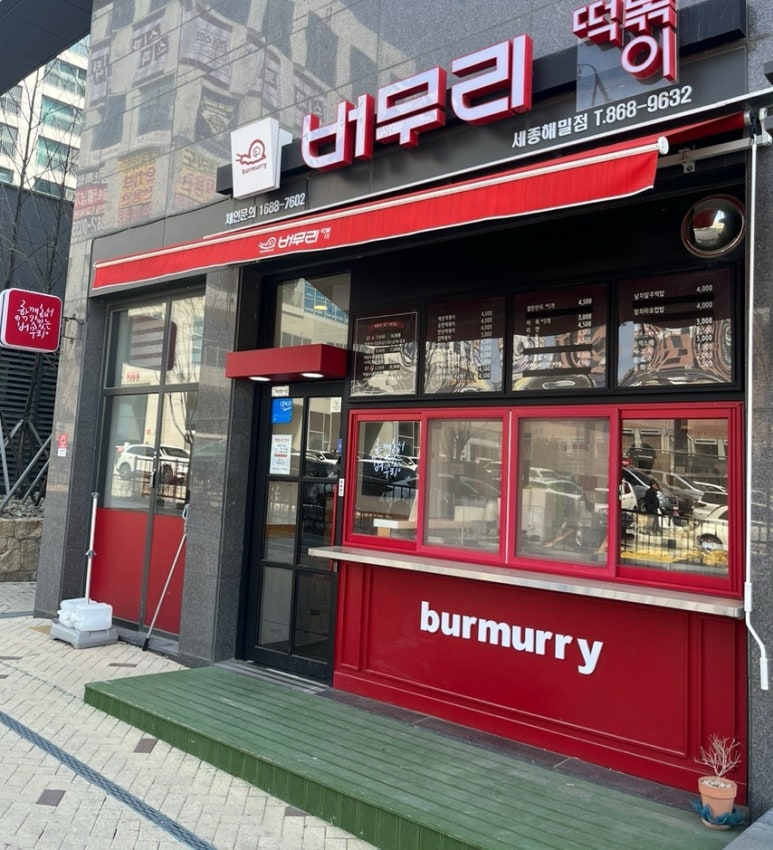 버무리떡볶이세종해밀점 이미지