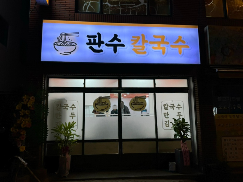 판수칼국수 이미지