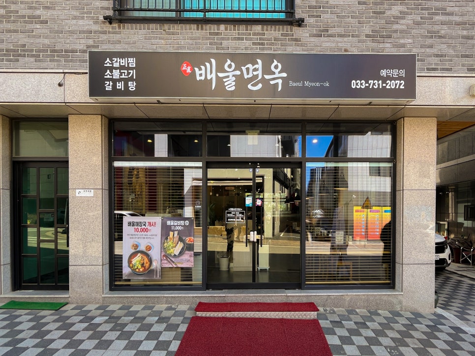 배울면옥 이미지