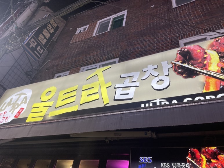 울트라곱창 이미지
