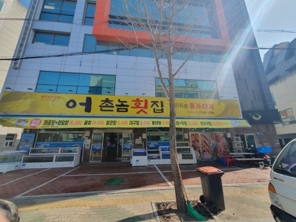어촌놈횟집 이미지