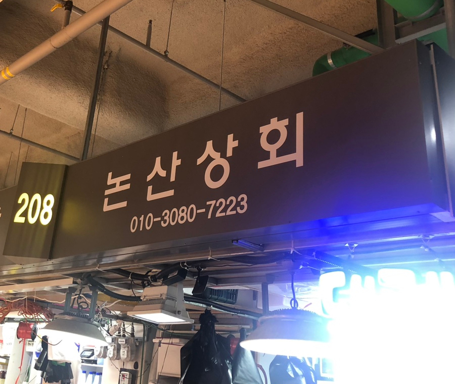 논산상회 이미지