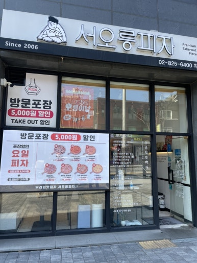 서오릉피자흑석점 이미지