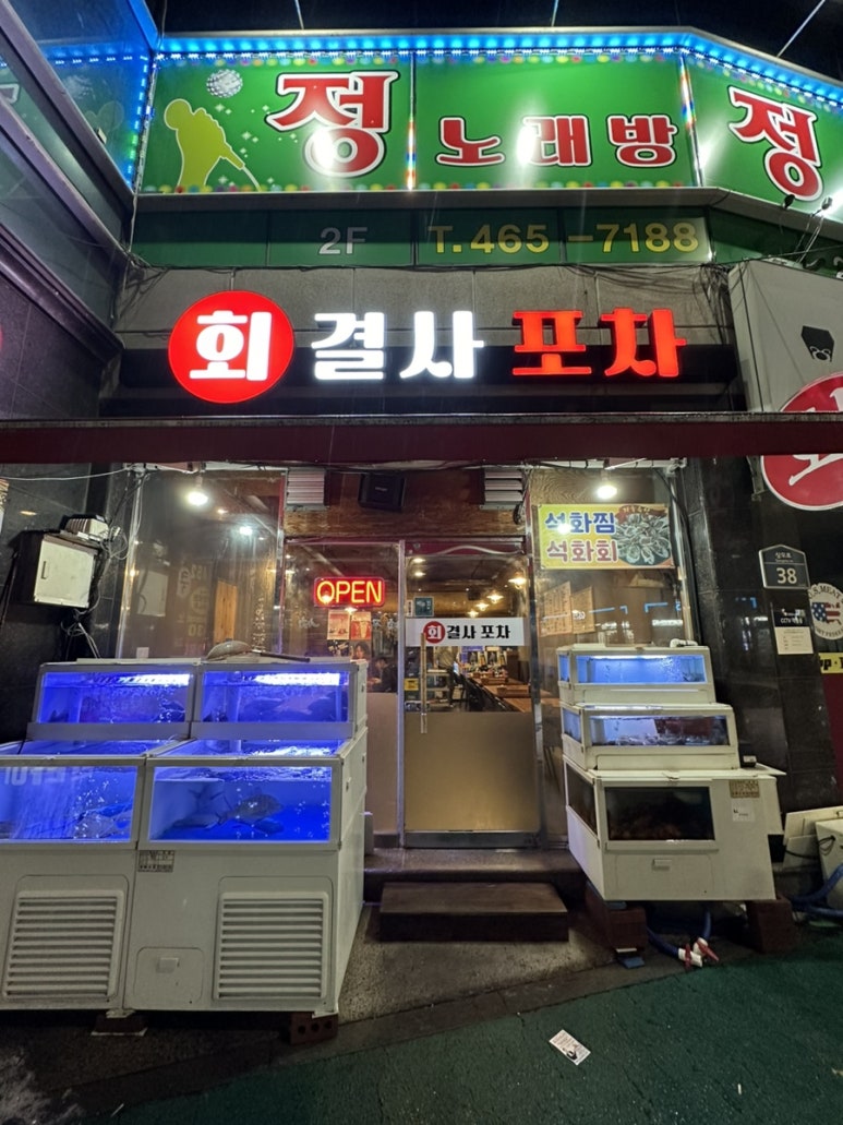 회결사포차 이미지