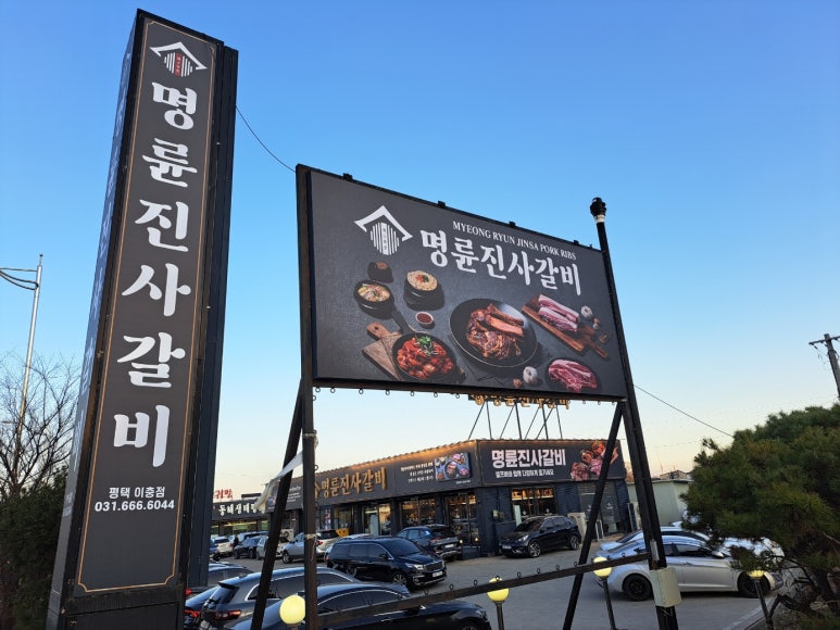 명륜진사갈비평택 이미지