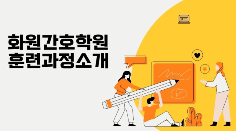 화원간호학원 이미지