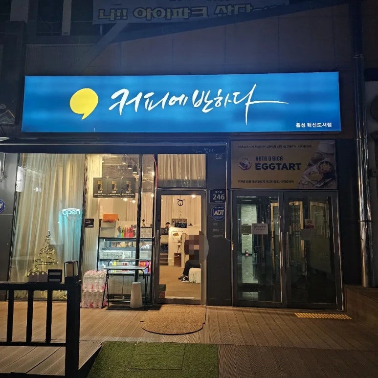 커피에 반하다 음성혁신도시점 이미지