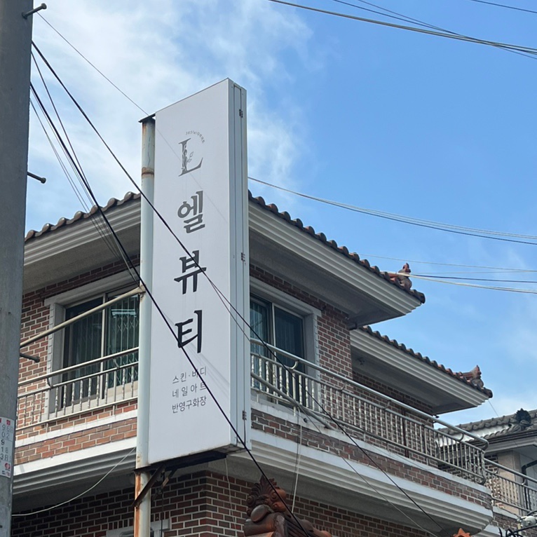 엘브로우영 이미지