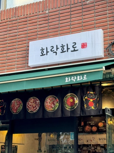 화락화로 이미지