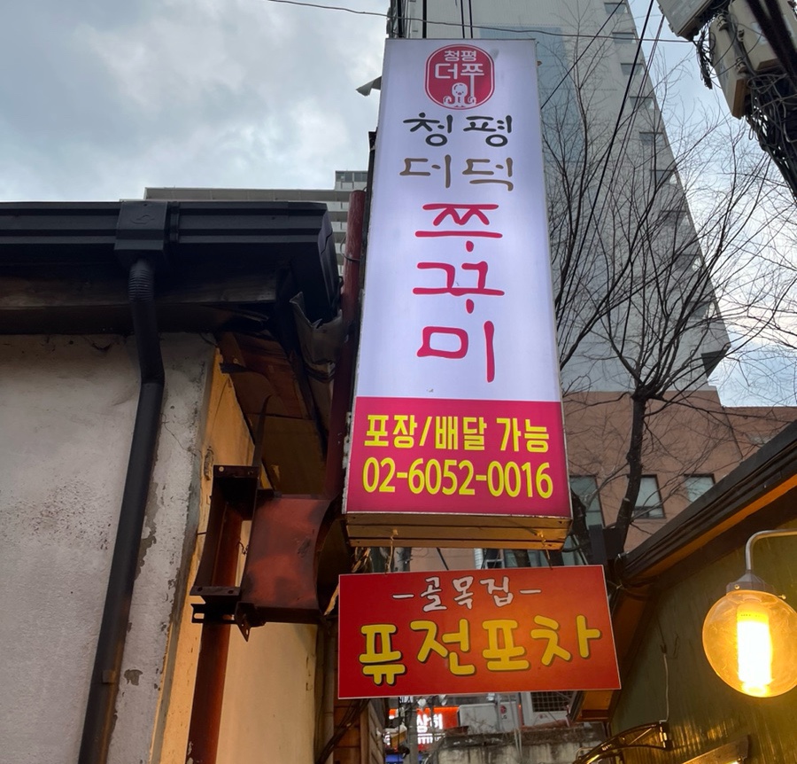 청평더덕쭈꾸미 이미지