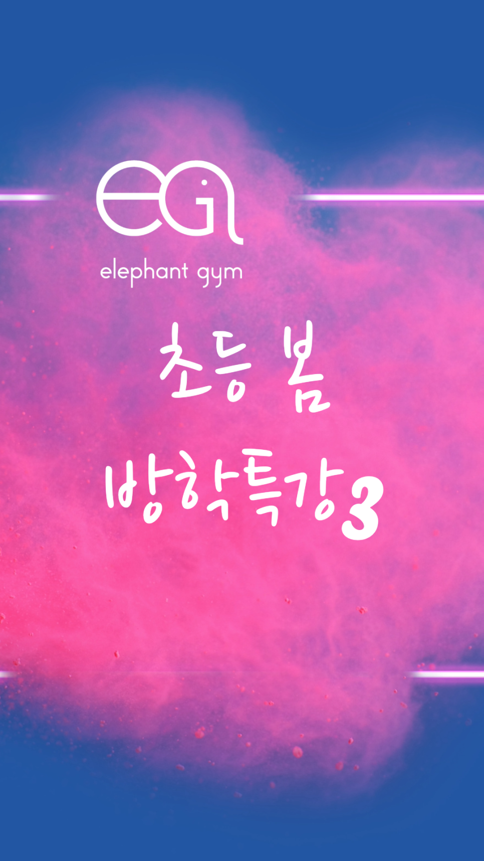 운동하는코끼리 이미지