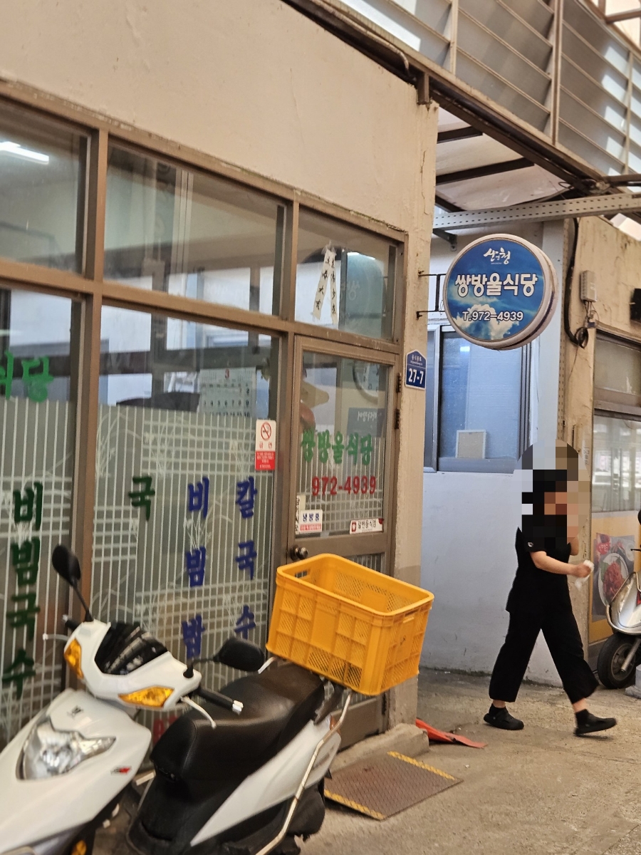 쌍방울식당 이미지